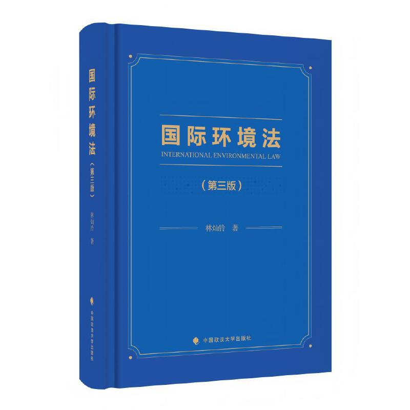 国际环境法(第三版) 林灿铃 著