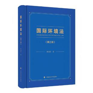 著 林灿铃 国际环境法 第三版