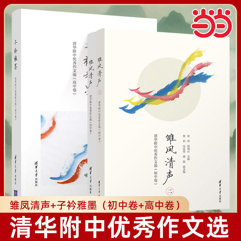 【当当网】雏凤清声清华附中优秀作文选初中卷子衿雅墨高中卷 中学语文教辅高质量初中作文参考书作文教学邱晓云清华大学出版社