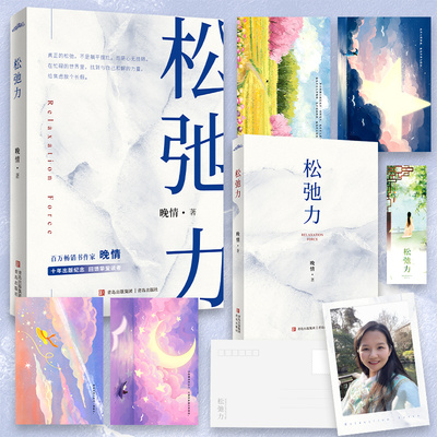 当当网 松弛力 畅销书作家晚情 写作十年 诚挚回馈读者 当你爱自己 万物皆流淌过你的爱 治愈鼓励文学书籍 官方正版