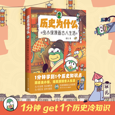 当当网 历史为什么：虫小绿漫画古人生活（全网粉丝超520万！虫小绿带你穿越千年时光，走进古人日常。40个古人生活小故事
