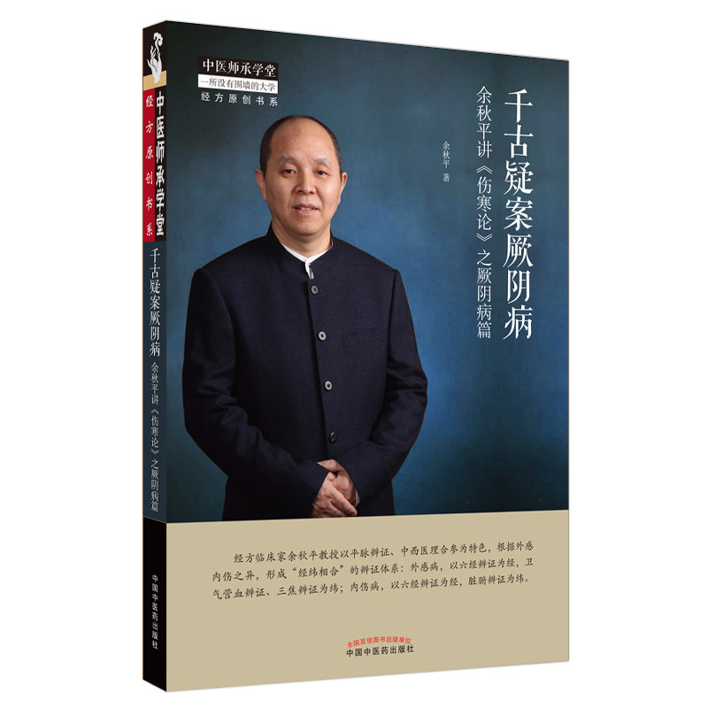 当当网 千古疑案厥阴病:余秋平讲《伤寒论》之厥阴病篇 中医 中国中医