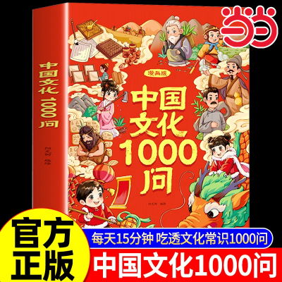 当当正版漫画中国文化常识一千问
