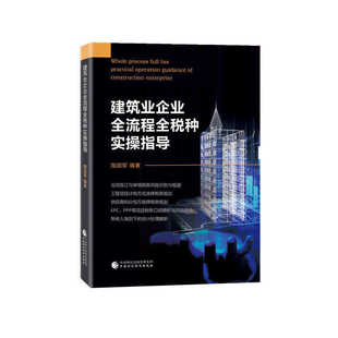 建筑业企业全流程全税种实操指导.陶国军9787522310596