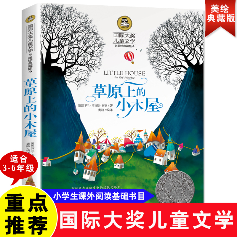 当当正版 草原上的小木屋 小学生儿童文学三四五六年级8-9-10-12岁课外阅读书籍青少年世界名著童话故事书彩图美绘版 书籍/杂志/报纸 儿童文学 原图主图