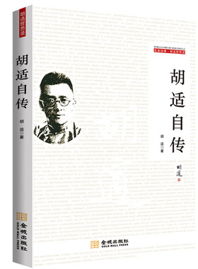胡适自传