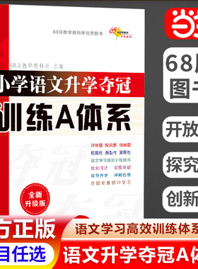 当当网正版68所名校小学毕业升学夺冠知识大集结训练A体系语文数学英语小升初基础重点新考题知识大盘点成语古诗文优秀作文素材