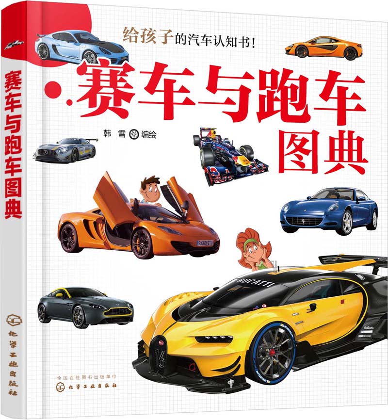 当当网 赛车与跑车图典 韩雪 化学工业出版社 正版书籍