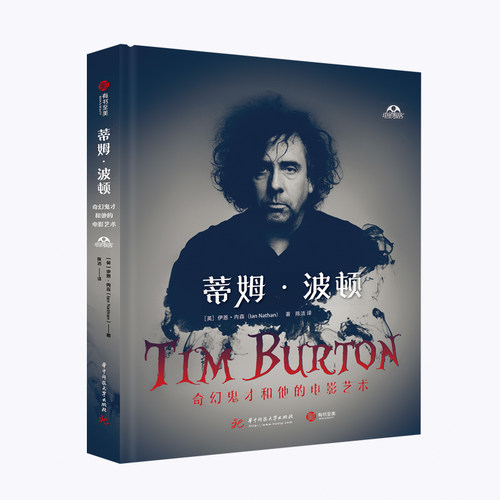 【当当网 正版书籍】（电影极客）蒂姆·波顿：奇幻鬼才和他的电影艺术 幕后博弈创作法则 全面揭秘哥特式奇幻波顿风形成发展。