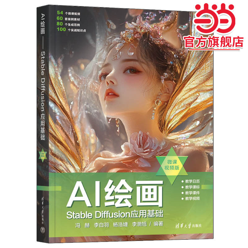 AI绘画——Stable Diffusion应用基础(微课视频版)