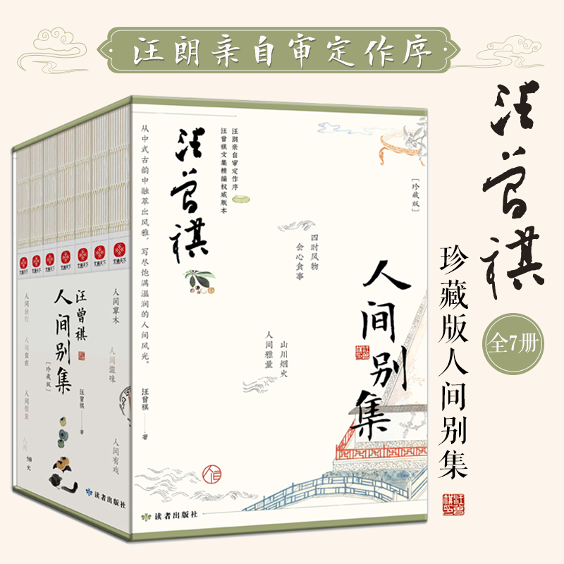 汪曾祺人间别集珍藏版