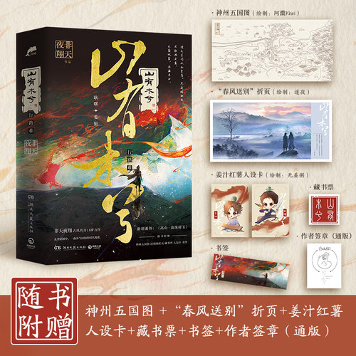山有木兮（作者非天夜翔古风传奇口碑力作。随书附赠神州五国图、“春风送别”折页、姜汁红薯人设卡、藏书票、书签、作者亲绘签