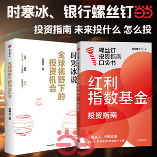 当当网 全球视野下的投资机会+红利指数基金投资指南 投资理财书籍 中信出版 预计发货02.12