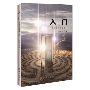 当当网 入门：开启心灵智慧之门 朱志一 团结出版社 正版书籍
