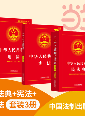 当当网 2025适用 中华人民共和国宪法+民法典+刑法实用版 2025新版民法典刑法典宪法法律汇编司法婚姻法法律正版书籍