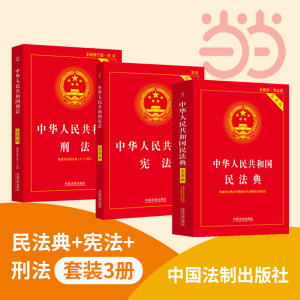 当当网 2024新版中华人民共和国宪法+民法典+刑法实用版 2024新版民法典刑法典宪法法律汇编司法婚姻法法律正版书籍