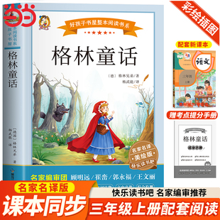 格林童话全集三年级必读的课外书上下册完整版故事书小学生3年级阅读书籍经典书目教师儿童文学读物格林兄弟著快乐读书吧