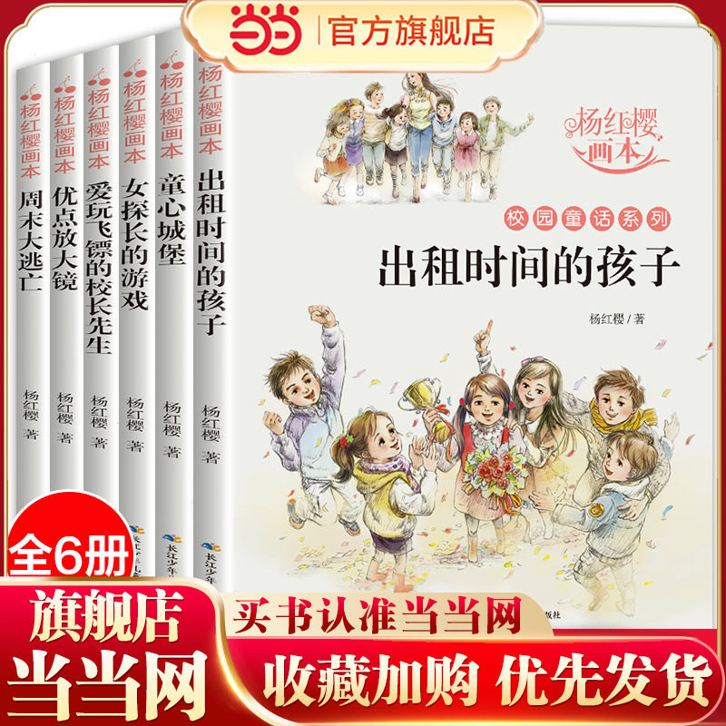 杨红樱作品集系列书绘本全套6册 小学生三四五六年级课外书名师推荐8-12周岁阅读的故事书背着房子的蜗牛科学校园童话画本经典书籍