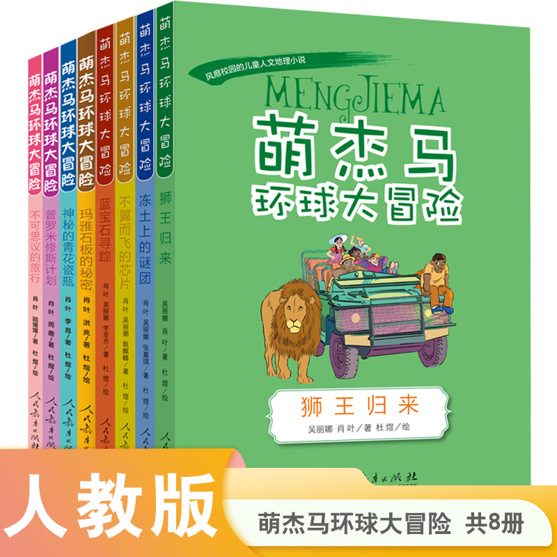 当当网萌杰马环球大冒险第一二辑