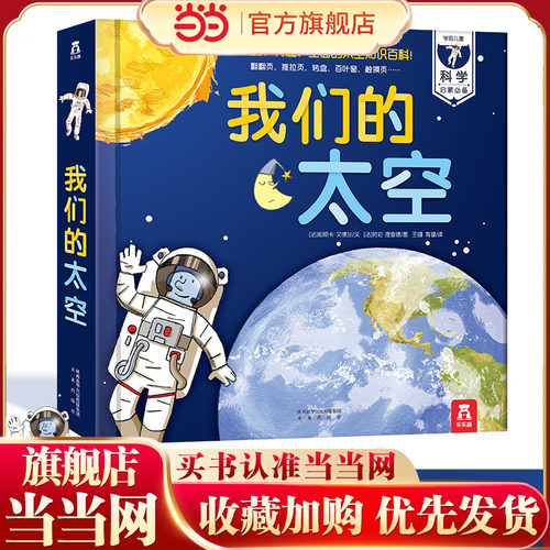 当当网官方正版童书乐乐趣我们的太空3-6-10岁儿童百科全书宇宙科普翻翻书小学生课外阅读系列探索天文学的奥秘我们的身体系列绘本