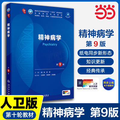 精神病学 第9版九版 陆林 李涛 主编第十10轮本科临床医学及五年制专业教材供本科临床医学类用书精神病神经学人民卫生出版社