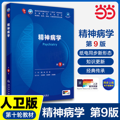 精神病学 第9版九版 陆林 李涛 主编第十10轮本科临床医学及五年制专业教材供本科临床医学类用书精神病神经学人民卫生出版社