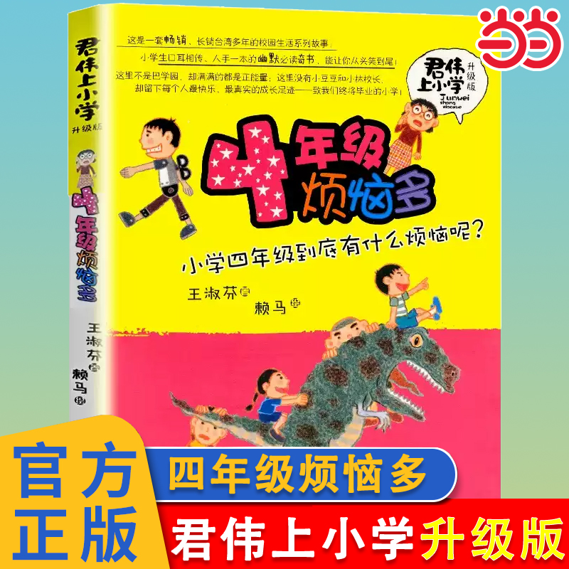 四年级烦恼多君伟上小学升级版