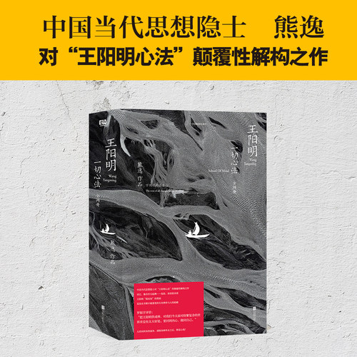 【当当网 赠书签】王阳明一切心法 全两册 熊逸/著 王阳明心法的颠覆性解构之作 一切心法王阳明北京联合出版有限公司正版书籍