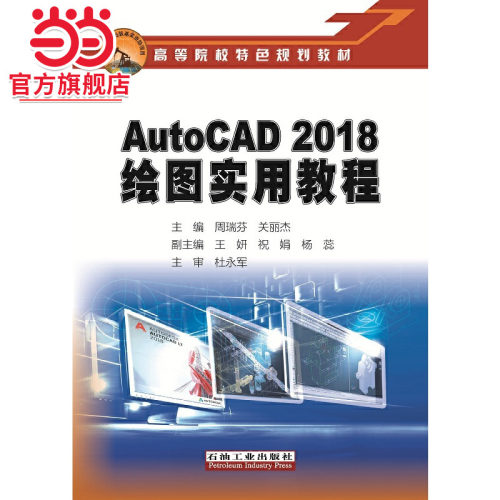 AutoCAD 2018绘图实用教程