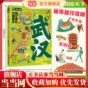 研学武汉 图说天下研学中国 青少年城市旅游百科