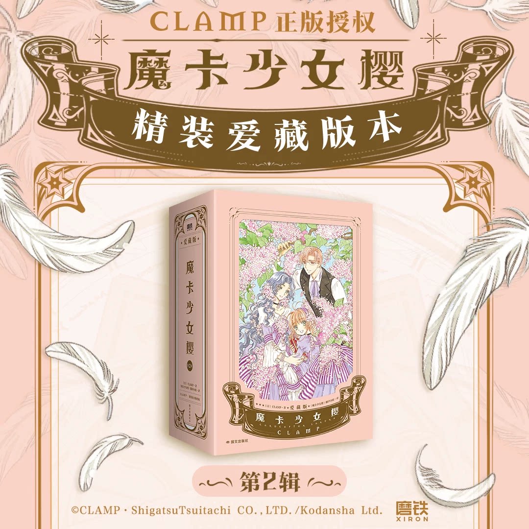当当首刷限定 魔卡少女樱 爱藏版1-3套装【赠抽卡+夜光色纸+浮雕票根+烫金卡+烫印卡】现象级动漫符号影响全球的经典之作 简中漫画
