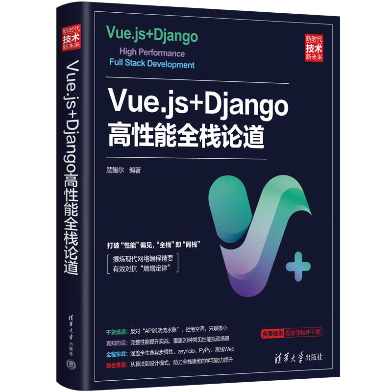 当当网 Vue.js+Django高性能全栈论道 程序设计 清华大学出版社 正版书籍 书籍/杂志/报纸 程序设计（新） 原图主图