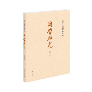 当当网 正版 国学研究第46卷繁体横排 中华书局出版 书籍 袁行霈主编