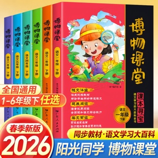 当当网2026秋阳光同学博物课堂一二三四五六年级上册下册人教版课本寻宝语文学习大百科全书小学生课外阅读书学习资料绘本同步训练
