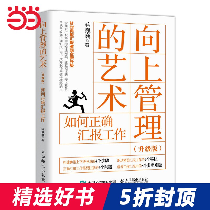 当当网 向上管理的艺术 升级版 如何正确汇报工作 蒋巍巍 人民邮电出版社 正版书籍