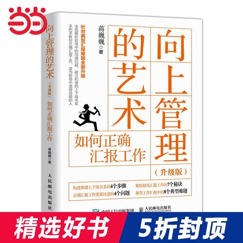 当当网 向上管理的艺术 升级版 如何正确汇报工作 蒋巍巍 人民邮电出版社 正版书籍