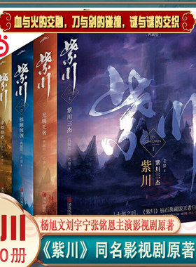 当当网 紫川典藏版（1-5全辑 共十册）老猪著 主演杨旭文刘宇宁张铭恩同名影视剧原著小说 古代武侠奇幻小说实体书籍正版无删减