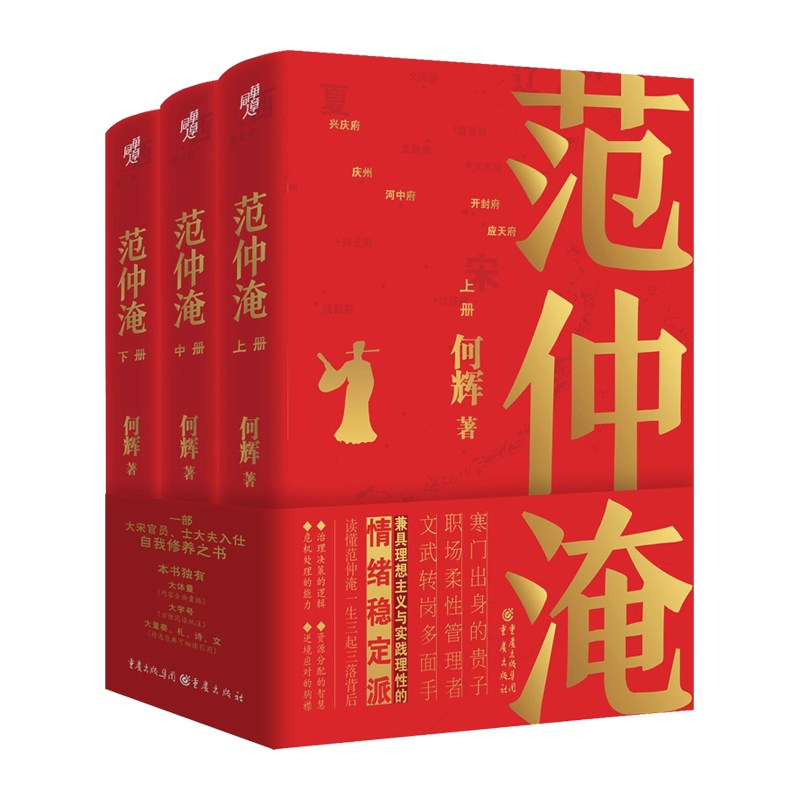 范仲淹（全三册）一部大宋公务员 士大夫入仕自我修养之书