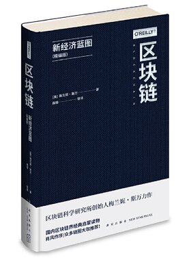 区块链：新经济蓝图（精编版）