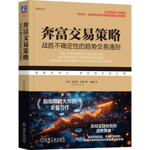 奔富交易策略：战胜不确定性的趋势交易通则   [澳]布伦特·奔富