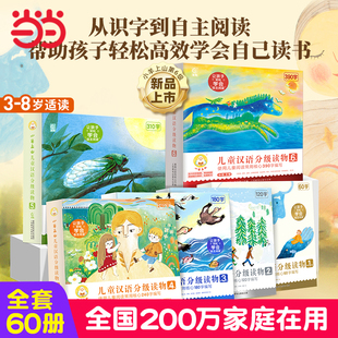 6岁儿童绘本自主阅读培养识字兴趣绘本音频亲子共读互动睡前故事书 3岁 小羊上山6儿童汉语分级读物第123456级全套60册 当当网童书