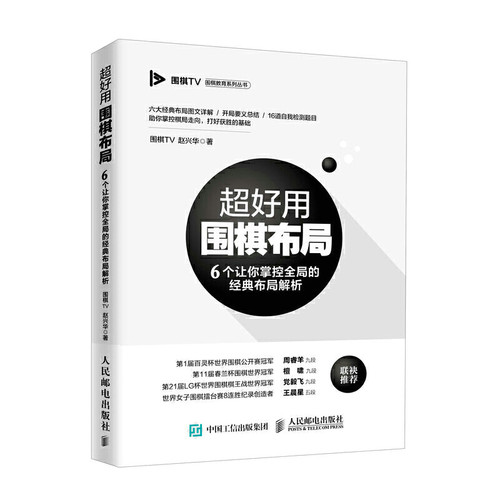 当当网 超好用围棋布局 6个让你掌控全局的经典布局解析 围棋TV 赵兴华 人民邮电出版社 正版书籍