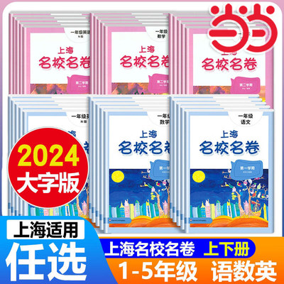 当当网2024上海名校名卷