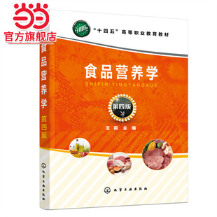 当当网 食品营养学(王莉)(第四版) 王莉 化学工业出版社 正版书籍