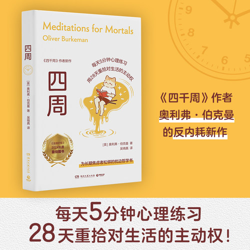 四周（为长期焦虑者“松绑”的枕边哲学书，能量透支者的康复训练）