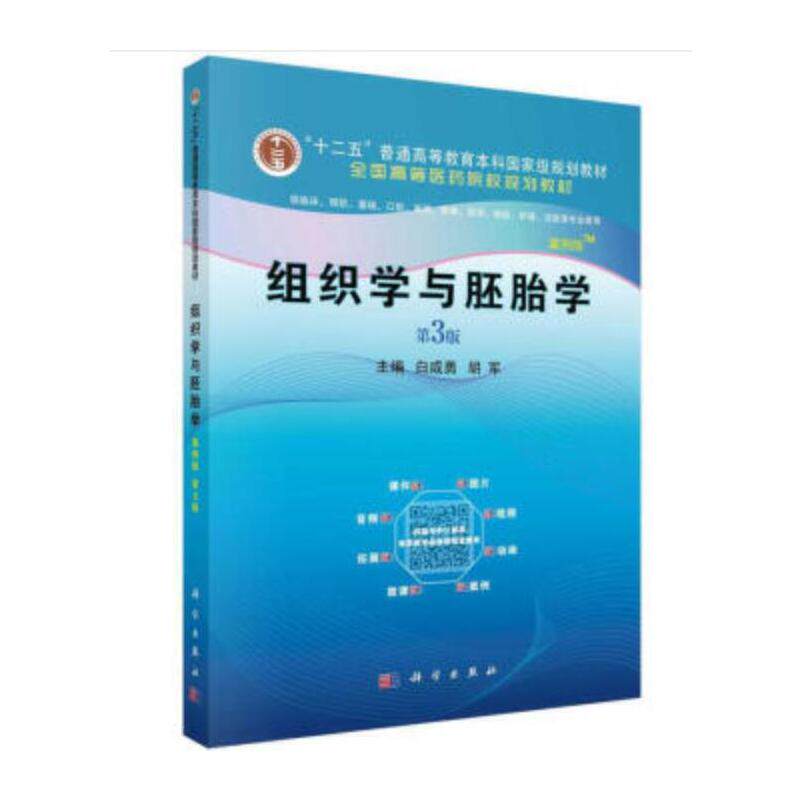 组织学与胚胎学(案例版,第3版)使用感如何?