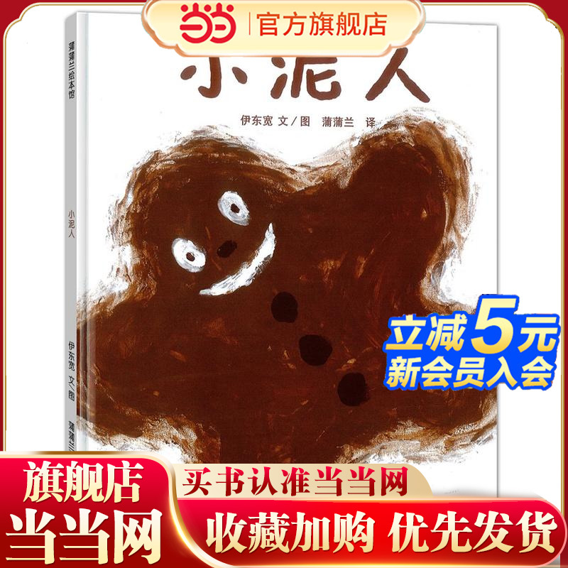 小泥人（2018版 和小泥人亲近大自然）