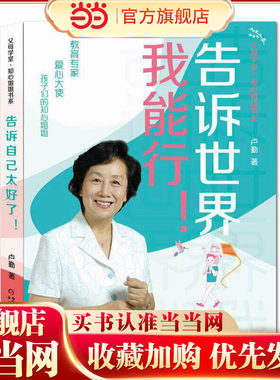 父母学堂·知心姐姐书系——告诉世界我能行！