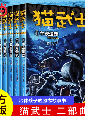 当当网正版童书 猫武士全套正版曲6册第二部曲小学生二三年级阅读课外书四五六年级儿童文学猫武士系列原版成长动物小说故事书