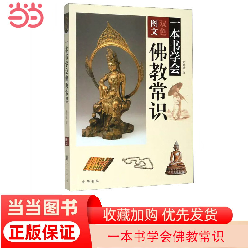 【当当网】一本书学会佛教常识 张培锋著 中华书局出版 正版书籍